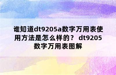 谁知道dt9205a数字万用表使用方法是怎么样的？ dt9205数字万用表图解